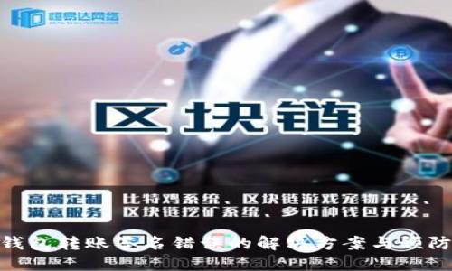 : TP钱包转账签名错误的解决方案与预防措施