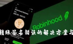 : TP钱包转账签名错误的解