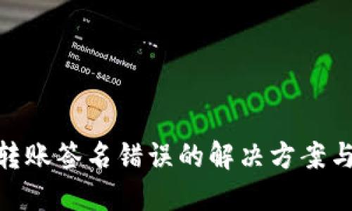 : TP钱包转账签名错误的解决方案与预防措施