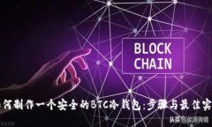 如何制作一个安全的BTC冷