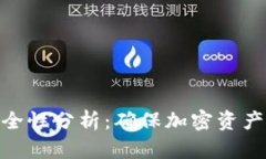 tp冷钱包安全性分析：确保
