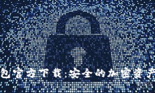 比特派钱包官方下载：安全的加密资产管理工具