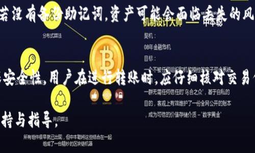 如何在TP钱包中添加NFC资产的详细指南

TP钱包, NFC资产, 数字资产, 加密货币/guanjianci

随着区块链技术的发展和数字资产的普及，越来越多的用户开始使用数字钱包来管理他们的加密货币。TP钱包作为一个知名的多链数字钱包，受到了众多用户的青睐。其中，NFC（近场通信）技术的引入使得资产的添加和管理更加便捷。本文将详细介绍如何在TP钱包中添加NFC资产，以及相关的一些问题和解决方案。

1. 什么是TP钱包？
TP钱包（TokenPocket）是一款支持多种区块链资产管理的钱包应用。它不仅支持数字货币的存储和交易，还具备去中心化应用（DApp）的功能。TP钱包的用户界面友好，操作简单，能够满足不同层次用户的需求。TP钱包支持的区块链包括Ethereum、TRON、EOS、Polygon等，因此用户可以在一个平台上方便地管理多种数字资产。

2. NFC资产是什么？
NFC（Near Field Communication）是一种短距离无线通信技术，允许设备之间在近距离进行无线信息传输。在数字资产管理中，NFC资产通常指的是可以通过NFC功能进行添加、传输或交易的数字资产。这种技术在加密货币领域的应用，旨在提高用户在交易时的便利性和安全性。在TP钱包中，用户可以通过NFC功能轻松地添加和管理相应的资产。 

3. 在TP钱包中添加NFC资产的步骤
首先，确保您已经在手机上安装了TP钱包，并且完成了注册和登录。
1. 打开TP钱包，进入“资产”页面。
2. 在页面中，您将看到“添加资产”或“添加NFC资产”的选项。点击该选项。
3. 系统会提示您打开NFC功能。请确保您的手机NFC功能已开启。在设置中找到“连接与共享”选项，打开NFC功能。
4. 将您的设备靠近带有NFC标签或NFC钱包的设备。TP钱包会自动扫描并识别NFC资产。
5. 如果识别成功，系统会提示您确认添加该资产的信息。在确认后，点击“添加”按钮。
6. 添加完成后，您将在TP钱包的资产列表中看到新增的NFC资产。此时，您可以对该资产进行管理、发送和接收。

4. 添加NFC资产时常见的问题
尽管TP钱包的操作相对简单，但在添加NFC资产的过程中，有些用户可能会遇到问题。
1. NFC功能未开启：确保您在手机设置中打开了NFC功能。
2. 设备未靠近：在添加过程中，设备需要彼此靠近，确保有效的NFC连接。
3. 资产未被识别：某些资产可能不支持NFC功能，检查更多信息确认资产的兼容性。
4. 系统故障：如果问题依然存在，尝试重启应用或手机，或更新TP钱包到最新版本。

5. TP钱包的安全性问题
TP钱包在安全性方面采取了一系列保密和数据加密措施。用户的私钥和助记词均经过加密处理，确保用户数据的安全。同时，TP钱包还支持冷钱包功能，允许用户将数字资产存储在硬件钱包中，以抵御网络攻击的风险。然而，用户在使用钱包时，也需要提高个人安全意识，不要随意泄露信息。

6. TP钱包的优势与不足
TP钱包的优势在于支持多种区块链资产和DApp，具有便于用户操作的简单界面，适合新手以及经验丰富的用户。然而，针对部分复杂功能可能仍需用户有一定的区块链知识。此外，TP钱包的安全性虽然较高，但在选择数字钱包时，用户仍需多做对比和考量，选择适合自己的投资工具。

7. 如何确保在TP钱包中添加NFC资产的安全性
在进行数字资产管理时，安全性始终是一个关注的重点。为了确保您在TP钱包中添加NFC资产的安全性，建议遵循以下几点：
1. 使用强密码：创建强而独特的密码，并定期更换，避免使用简单或常见的密码。
2. 开启双重认证：TP钱包支持双重认证功能，增加账号安全性。
3. 定期备份：确保定期备份助记词和私钥，以便在设备丢失时可以恢复资产。
4. 不访问可疑链接：避免点击可疑邮件或信息中的链接，以防遭受网络钓鱼攻击。
5. 更新应用：定期检查和更新TP钱包手机应用，以确保您拥有最新的安全补丁和功能。

8. 可能相关的问题及解答

在很多情况下，用户在使用TP钱包及其NFC资产功能时会遇到各种问题，以下是六个常见问题及其解答。

问：如何解决NFC功能无法使用的问题？
如果您发现TP钱包中的NFC功能无法使用，首先要确保您的手机硬件支持NFC功能。您可以在手机的设置中找到“连接”相关选项，查看NFC开关状态，确保其已开启。如果手机的NFC功能正常，尝试关闭并重新开启TP钱包应用，有时应用的重启可以解决问题。如果问题持续存在，可以尝试卸载并重新安装TP钱包，以确保程序运行正常。若依旧没有效果，可以联系客服获取进一步帮助。

问：如何查看我添加的NFC资产信息？
在TP钱包中，您添加的所有资产都可以在“资产”页面中查看。点击相应的资产，您将看到该资产的详细信息，包括余额、交易记录等。如果您需要更加深入的信息，可以通过点击“交易记录”来查看具体的交易历史。如果您对某个资产的信息不满意，可以考虑再次添加，确认NFC资产是否已成功注册到钱包中。

问：TP钱包支持哪些类型的资产？
TP钱包支持多种区块链资产，包括热门的Bitcoin、Ethereum、TRON等。用户可以通过不同的网络进行资产的管理。值得注意的是，不同的资产可能具有不同的发送和接收方式。在添加NFC资产时，确保您选择的资产是TP钱包所支持的。如果对资产的支持程度有疑问，可以访问TP钱包官方网站进行确认。

问：TP钱包的交易费如何收取？
交易费用是根据不同的区块链网络而定的，TP钱包本身不收取额外费用。用户在进行转账时会根据对应网络的标准手续费进行收费。这一点可以在交易确认页面查看到，建议用户提前确认手续费信息。另外，用户也可以设定手续费的高低，影响成交速度，高手续费通常能够加速确认过程，而低手续费可能导致交易受到延迟。

问：如何恢复丢失的TP钱包资产？
如果您因为设备丢失，导致无法访问TP钱包，您需要准备助记词和私钥。通过这些信息，您可以在另一台设备上重新创建钱包，并导入您的资产。确保在输入时准确无误。若没有备份助记词，资产可能会面临丢失的风险。因此，使用TP钱包时始终保持良好的备份习惯。

问：NFC资产转移是否安全？
NFC资产的转移过程在技术上是安全的，TP钱包采用加密技术保护用户的数据。在用户进行资产转移时，确保双方设备平稳接触，并且使用有效的网络连接。此外，为确保安全性，用户在进行转账时，应仔细核对交易信息，防止因输入错误而导致资产转移至错误地址。一切都在TP钱包平台上进行管理，用户只需遵循流程操作即可。

以上是关于在TP钱包中添加NFC资产的一些必要信息与常见问题解答。如果您在使用过程中还有其他疑问，欢迎随时咨询官方客服或查阅相关帮助文档，以获得更多支持与指导。