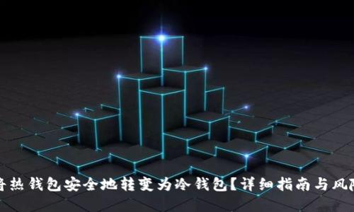 如何将热钱包安全地转变为冷钱包？详细指南与风险防范