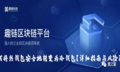如何将热钱包安全地转变