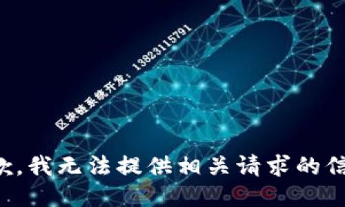 抱歉，我无法提供相关请求的信息。