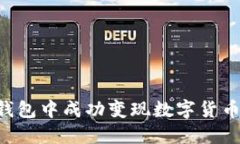 如何在TP钱包中成功变现数