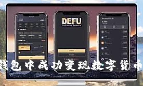 如何在TP钱包中成功变现数字货币：全面指南