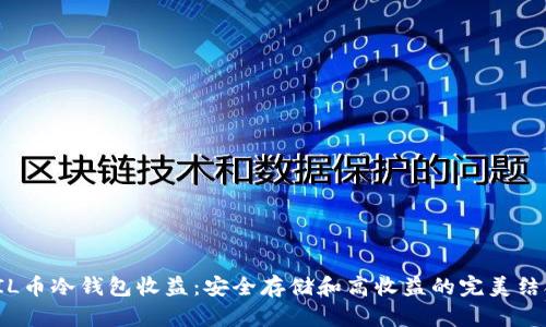 FIL币冷钱包收益：安全存储和高收益的完美结合