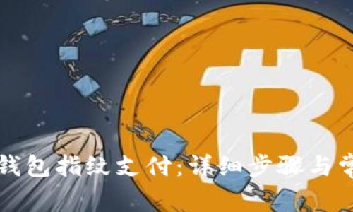 如何设置TP钱包指纹支付：详细步骤与常见问题解答