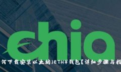 如何下载安装以太坊（E