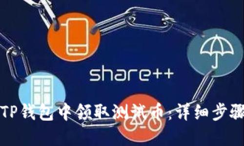 如何在TP钱包中领取测试币：详细步骤与技巧