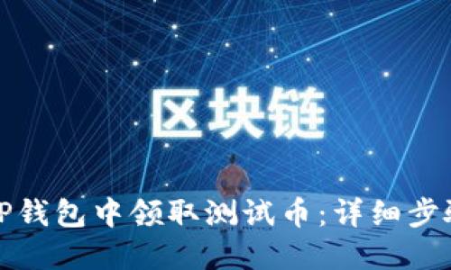 如何在TP钱包中领取测试币：详细步骤与技巧