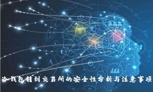冷钱包转到交易所的安全性分析与注意事项