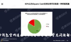 TP钱包官网连接不上？解决