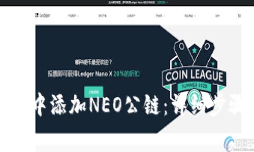 如何在TP钱包中添加NEO公链：详细步骤与注意事项