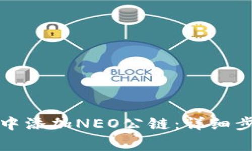 如何在TP钱包中添加NEO公链：详细步骤与注意事项
