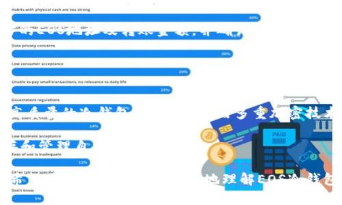 biao ti/biao ti：全面揭秘EOS冷钱包APP：安全存储与使用指南/biao ti  
EOS冷钱包,加密货币安全存储,数字资产管理,EOS wallet/guanjianci  

随着区块链技术的迅速发展与加密货币市场的不断扩大，越来越多的人开始关注如何安全地存储和管理他们的数字资产。EOS作为一个高性能的区块链平台，其原生代币EOS在市场上也备受关注。在这个背景下，EOS冷钱包APP应运而生，成为用户存储和管理EOS资产的重要工具。本文将全面解读EOS冷钱包APP的功能和使用，帮助用户更好地理解其重要性及如何利用它进行安全的数字资产管理。

什么是EOS冷钱包APP？  
EOS冷钱包APP是一种专门用于存储EOS代币的移动应用程序，它采用冷存储技术，以确保用户的私钥和数字资产在离线状态下得到保护。冷钱包与热钱包相对，热钱包是指在线存储资金的钱包，虽然方便却容易受到黑客攻击和网络风险的威胁。而冷钱包则是将用户的私钥离线存储，以大幅降低被盗的风险。  

EOS冷钱包APP通常提供友好的用户界面，使用户能够方便地进行交易、转账和管理他们的EOS资产。这些应用通常会提供多重安全措施，例如密码保护、指纹认证等，增加用户的安全感。  

EOS冷钱包的核心功能  
EOS冷钱包APP的核心功能主要集中在以下几个方面：  
ul  
listrong安全存储/strong：将私钥和数字资产保存在离线状态，降低被黑客攻击的风险。/li  
listrong交易管理/strong：用户可以方便地进行EOS代币的接收和发送。应用程序提供详细的交易记录，方便用户查阅。/li  
listrong备份与恢复/strong：冷钱包通常提供备份功能，用户可以将私钥导出并储存于安全的位置，以防丢失。/li  
listrong多重安全措施/strong：如密码、指纹、面部识别等多重验证手段，加强钱包的安全性。/li  
listrong易用性/strong：简单易懂的用户界面设计，适合所有用户，无论是初学者还是经验丰富的投资者。/li  
/ul  

使用EOS冷钱包APP的必要性  
持有EOS及其他加密资产的用户，使用冷钱包APP的必要性主要体现在以下几个方面：  
ul  
listrong安全性提升/strong：冷钱包的离线存储方式大幅降低了资产被盗的风险，确保用户的资金安全。/li  
listrong防止网络风险/strong：热钱包易遭受网络攻击，使用冷钱包可以有效防范这一风险。/li  
listrong资产管理的便利性/strong：用户可方便地在网上管理和查看他们的资产，而在需要进行交易时也能迅速进行。/li  
listrong备份保障/strong：冷钱包通常允许用户备份私钥，确保在设备丢失或损坏时，用户仍能够找回自己的数字资产。/li  
/ul  

如何选择EOS冷钱包APP  
选择一款合适的EOS冷钱包APP尤为重要，以下是一些注意事项：  
ul  
listrong安全性/strong：选择拥有良好安全性和多重验证机制的钱包应用。/li  
listrong用户口碑/strong：查看用户评价与反馈，选择信誉较好的钱包应用。/li  
listrong功能丰富性/strong：确保该APP具备所需所有功能，如备份、恢复、转账等。/li  
listrong售后服务/strong：选择有良好客服支持的应用，便于在出现问题时获得及时帮助。/li  
/ul  

常见问题解答  

1. EOS冷钱包APP安全吗？  
安全性是用户在选择EOS冷钱包APP时最关心的问题之一。总体来说，冷钱包APP由于其私钥离线存储的特性，提供了相较于热钱包更高的安全性。大部分高质量的冷钱包应用都采用了多重安全措施，包括加密技术、指纹识别、面部识别等，确保用户的资产得到全面保护。  

此外，用户应注意的是，安全不仅仅依赖于冷钱包本身，用户在使用过程中也需保持良好的安全习惯。例如，不要随便下载来路不明的应用，不要随便通过网络分享自己的私钥，尽可能在受信任的网络环境中进行交易等。只有做到这些，才能最大程度上保证用户的资产安全。  

2. EOS冷钱包APP怎么下载安装？  
安装EOS冷钱包APP的过程十分简单，用户可以根据自己的手机系统在相应的应用商店进行下载。对于Android用户，可在Google Play商店中搜索‘EOS冷钱包’；对于iOS用户，亦可在App Store中进行搜索。在下载时，用户应注意选择下载官方应用，避免下载到假冒伪劣产品。  

下载完成后，用户只需按照应用内的提示进行设置，通常包括创建新钱包或导入现有钱包。完成以上步骤后，你就可以享受安全存储和管理EOS资产的乐趣了。  

3. 如何备份EOS冷钱包APP？  
备份EOS冷钱包APP至关重要，保证了用户在设备丢失或损坏时，能够找回自己的数字资产。通常，钱包APP都会提供导出私钥的功能，用户可以将私钥以文件形式导出并备份到安全位置。建议将备份存储在安全的离线设备，如USB闪存盘，并做好多重备份。  

在备份之后，用户还需定期进行检查，确保备份文件的完整性和可用性。此外，在使用冷钱包进行备份过程中，务必保护好自己的私钥信息，避免私钥泄露导致不必要的资产损失。  

4. EOS冷钱包APP是否支持多币种？  
大多数冷钱包APP专注于特定的加密资产，例如EOS、比特币或以太坊等，但有些较为高级的EOS冷钱包APP也许会支持多种加密货币。这种选择华丽的钱包能够给用户带来较大的便利，用户无需下载多个钱包应用来管理不同的数字资产。  

如果用户希望将多种数字货币存在一个钱包中，应选择支持多币种的冷钱包APP，并仔细分析其安全性以及是否满足用户的使用需求。特别是在进行大额交易时，用户应根据资产类型选择合适的冷钱包。  

5. 一旦使用EOS冷钱包APP，如何进行交易？  
交易过程是使用EOS冷钱包APP最核心的环节之一。首先，用户需打开钱包应用，输入密码或进行生物识别验证。接下来，在应用界面的“交易”或“转账”选项中，用户可以输入接收方的EOS地址及转账金额，并确认交易。  

在确认完成后，钱包APP会进行交易的签名，生成交易记录并发送至EOS网络。在这个过程中，用户需要注意确保接收方地址信息的准确性，避免因地址错误导致的资产损失  

6. EOS冷钱包如何确保私钥安全？  
EOS冷钱包APP能够确保私钥安全的主要方式是将私钥存储在本地而非通过网络传输。这意味着私钥在用户的设备上进行加密和保存，任何网络攻击者都难以获取其内容。此外，高质量的冷钱包APP还会使用多重加密技术进行保护，增加破解的难度。  

此外，用户在设置钱包时，也需要设置强密码并启用生物识别功能。这些过程为用户的资产增加了一层额外的保护。只有具备了良好的安全性，用户才能放心地在EOS冷钱包中储存和管理自己的数字资产。  

在不断演进的数字货币环境中，选择合适的EOS冷钱包APP显得尤为重要。正确地理解和使用这些工具将使用户能够有效地保护和管理自己的资产。通过本文的详细解读和问答，希望可以帮助到用户更好地理解EOS冷钱包APP的各项功能及如何选择和使用它。同时，保持对安全性的重视以及不断学习相关知识，才能在数字资产管理中立于不败之地。