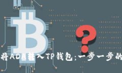 如何将ADA转入TP钱包：一步