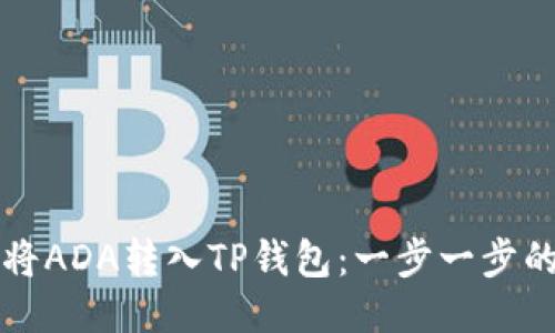 如何将ADA转入TP钱包：一步一步的指南