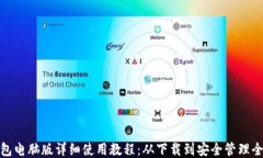 TP钱包电脑版详细使用教程