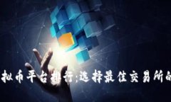 2023年虚拟币平台排行：选
