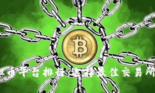 2023年虚拟币平台排行：选择最佳交易所的全面攻略