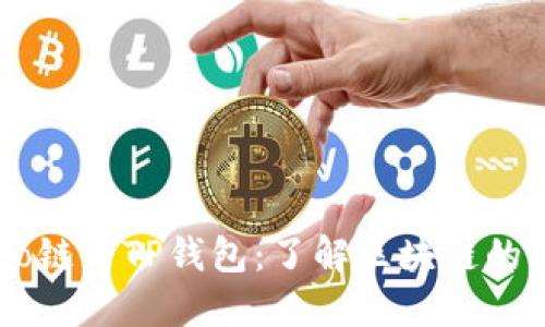 Heco链与TP钱包：了解区块链的背后