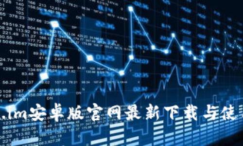 token.im安卓版官网最新下载与使用指南