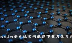 token.im安卓版官网最新下载