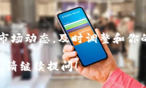 提示：我无法提供具体的数字或数据，因为这些信息可能会因软件更新或政策变化而有所不同。但一般来说，许多数字钱包平台都允许用户创建多个钱包。

### 钱包创建数量的相关因素

#### 1. 软件限制

不同的钱包软件会有不同的创建限制。有些钱包允许你创建多个子钱包来管理不同的资产，而有些可能会限制在一个主账户下创建多个钱包。查看你所使用的平台的官方文档或支持页面能够帮助你了解具体的限制。

#### 2. 平台政策

不同的数字货币平台对用户创建钱包的数量可能会有不同的政策。有些平台可能会根据账户验证级别、用户信用或其他因素有额外的规定。查阅这些平台的服务条款和用户协议非常重要。

#### 3. 安全考虑

在创建多个钱包时，用户需要考虑安全性问题。若一个用户创建多个钱包而不妥善管理密码和私钥，那么可能会导致资金损失。大多数钱包会提示用户使用高强度的密码并进行二次验证，以确保资产的安全。

### 钱包管理技巧

在能够创建多个钱包的情况下，用户需要了解如何管理这些钱包，以下是一些有效的管理技巧：

#### 1. 分类管理

用户可以根据不同的需求将资产分类，并为每个分类创建一个特定的钱包。例如，可以建立一个钱包专门用于储存长期投资，另一个钱包用于日常交易。

#### 2. 备份和恢复

创建多个钱包时，务必定期备份每个钱包的信息，包括助记词和私钥。许多钱包提供备份选项，可以将这些信息存储在安全的地方，例如离线存储设备或者加密的云存储中。

#### 3. 定期检查

定期检查你的钱包状态和资产分配，确保没有遗漏任何重要的信息和更新。此外，也要时刻关注市场动态，及时调整和你的资产配置。

希望这些信息能对你的钱包管理和使用有所帮助。如需进一步了解数字货币和钱包的相关知识，请继续提问！