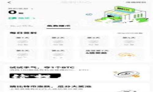 提示：我无法提供具体的数字或数据，因为这些信息可能会因软件更新或政策变化而有所不同。但一般来说，许多数字钱包平台都允许用户创建多个钱包。

### 钱包创建数量的相关因素

#### 1. 软件限制

不同的钱包软件会有不同的创建限制。有些钱包允许你创建多个子钱包来管理不同的资产，而有些可能会限制在一个主账户下创建多个钱包。查看你所使用的平台的官方文档或支持页面能够帮助你了解具体的限制。

#### 2. 平台政策

不同的数字货币平台对用户创建钱包的数量可能会有不同的政策。有些平台可能会根据账户验证级别、用户信用或其他因素有额外的规定。查阅这些平台的服务条款和用户协议非常重要。

#### 3. 安全考虑

在创建多个钱包时，用户需要考虑安全性问题。若一个用户创建多个钱包而不妥善管理密码和私钥，那么可能会导致资金损失。大多数钱包会提示用户使用高强度的密码并进行二次验证，以确保资产的安全。

### 钱包管理技巧

在能够创建多个钱包的情况下，用户需要了解如何管理这些钱包，以下是一些有效的管理技巧：

#### 1. 分类管理

用户可以根据不同的需求将资产分类，并为每个分类创建一个特定的钱包。例如，可以建立一个钱包专门用于储存长期投资，另一个钱包用于日常交易。

#### 2. 备份和恢复

创建多个钱包时，务必定期备份每个钱包的信息，包括助记词和私钥。许多钱包提供备份选项，可以将这些信息存储在安全的地方，例如离线存储设备或者加密的云存储中。

#### 3. 定期检查

定期检查你的钱包状态和资产分配，确保没有遗漏任何重要的信息和更新。此外，也要时刻关注市场动态，及时调整和你的资产配置。

希望这些信息能对你的钱包管理和使用有所帮助。如需进一步了解数字货币和钱包的相关知识，请继续提问！