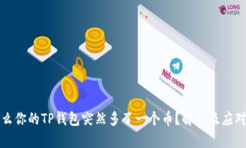 为什么你的TP钱包突然多了一个币？解析及应对措施