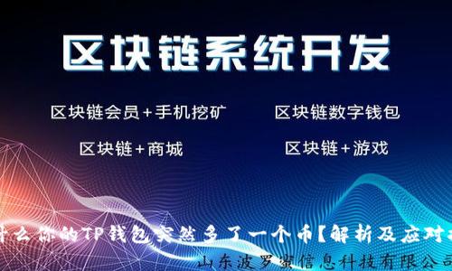 为什么你的TP钱包突然多了一个币？解析及应对措施