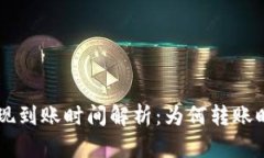 Coinbase提现到账时间解析：