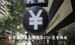 如何在TP钱包中购买ETH：完