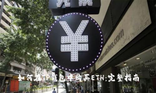 如何在TP钱包中购买ETH：完整指南