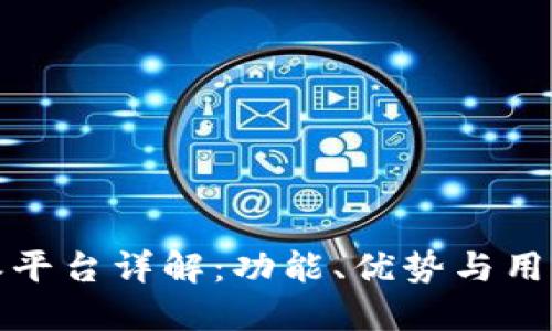 比特派平台详解：功能、优势与用户体验