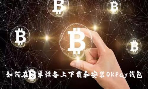 如何在安卓设备上下载和安装OKPay钱包