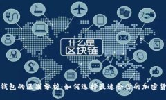 冷钱包与热钱包的区别分