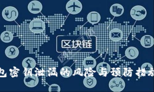 TP钱包密钥泄漏的风险与预防措施详解