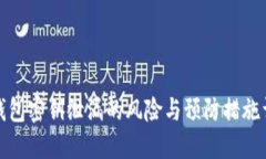 TP钱包密钥泄漏的风险与预