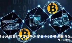 如何安全地转移ETH空投的
