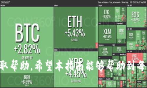 如何激活TP钱包进行转账操作：全面指南

TP钱包, 钱包激活, 转账流程, 数字货币/guanjianci

一、TP钱包简介
TP钱包是一款用于数字货币存储和交易的移动应用，支持多种主流加密货币的管理和转账功能。随着数字货币市场的不断发展，越来越多的用户选择使用TP钱包来方便地进行资产管理。TP钱包不仅提供便捷的操作界面，还具备较强的安全性，确保用户的资产安全。

二、TP钱包的基本功能
TP钱包的基本功能包括：
ul
    li资产管理：用户可以在TP钱包中安全地存储多种数字货币，如比特币、以太坊、USDT等，随时查看资产状况。/li
    li转账功能：TP钱包支持进行数字货币之间的转账，便于用户进行交易或向他人转账。/li
    li交易所接入：TP钱包提供了多个去中心化交易所的接入，用户可以在钱包内便捷地进行交易。/li
    li多链支持：TP钱包支持多种公链资产的存储，适合多样化的投资需求。/li
    li安全保障：TP钱包采用加密技术确保用户的私钥与资金安全，同时提供备份与恢复功能。/li
/ul

三、TP钱包转账需要激活的原因
很多用户在使用TP钱包时可能会发现，在进行转账之前需要激活钱包。这是为了确保用户的安全和资金的完整性。激活钱包的过程通常涉及到用户确认他们愿意使用该钱包进行交易，并且了解相关的风险与责任。以下是激活TP钱包的几个原因：

ul
    li账户安全性：激活钱包可以通过一系列身份确认程序来保证用户身份的真实性，避免未经授权的交易发生。/li
    li资产确认：通过激活，用户能够确认自己拥有的资产并同意进行相关的转账操作，从而减少不必要的纠纷。/li
    li法律合规：一些国家对数字货币的使用有法律要求，激活钱包并进行身份确认可以帮助用户遵循当地的法律法规。/li
    li提高交易效率：激活后的TP钱包可以提高转账速度及准确性，避免因身份未验证而导致的各种交易问题。/li
/ul

四、如何激活TP钱包
激活TP钱包的具体步骤如下：
ol
    li下载并安装TP钱包：首先，在应用商店中搜索并下载TP钱包，安装完成后打开应用。/li
    li注册账户：使用手机号码或邮箱注册TP钱包账户。在注册过程中，用户需要设置一个强密码，以确保账户安全。/li
    li身份验证：根据TP钱包的要求，进行身份验证。通常情况下，用户需要提供身份证明文件，并完成一些验证步骤。/li
    li初始备份：在激活之前，TP钱包将提示用户进行资产备份。用户需要将备份助记词妥善保存，以防止丢失。/li
    li完成激活：身份验证通过后，TP钱包会发送激活确认信息，用户即可完成钱包激活，开始使用转账功能。/li
/ol

五、TP钱包的转账流程
一旦TP钱包成功激活，用户就可以进行数字货币的转账操作。转账流程相对简单，具体步骤如下：
ol
    li登录钱包：使用已注册的手机号或邮箱及密码登录TP钱包。/li
    li选择转账功能：在主界面，找到并点击“转账”按钮，选择你要转账的数字货币类型。/li
    li输入转账信息：输入接收方的地址和转账金额。确保接收方地址输入无误，因为区块链交易一旦发送便无法撤回。/li
    li确认支付：在确认页面，仔细检查输入的信息，如有误则返回修改。确认无误后，点击确认按钮。/li
    li输入密码：系统提示输入交易密码。输入正确密码后即可完成转账。/li
    li查看交易状态：转账完成后，可以在钱包的交易记录中查看交易状态以及区块链确认情况。/li
/ol

六、可能的相关问题
在使用TP钱包进行转账时，用户可能会遇到以下几个相关问题：

问题一：TP钱包转账失败的原因是什么？
转账失败可能有多种原因，包括：
ul
    li余额不足：用户在进行转账前需要确保钱包中有足够的余额。如果余额不足，转账将无法完成。/li
    li网络问题：网络连接不稳定可能导致转账请求无法成功发送。用户应确保使用稳定的网络进行操作。/li
    li接收地址错误：如果用户输入的接收方地址不正确，转账将会被直接拒绝。/li
    li手续费设置不当：某些加密货币交易需要支付网络手续费，如果手续费设置过低或未设置，可能会导致交易被拒绝。/li
/ul

问题二：如何找回丢失的TP钱包密码？
如果用户忘记了TP钱包的密码，可以通过以下步骤尝试恢复：
ul
    li使用助记词：在创建钱包时，系统提供了助记词以便于用户备份。如果用户妥善保存了助记词，可以根据助记词还原钱包。/li
    li邮件或短信验证：尝试使用注册邮箱或手机进行找回密码的操作，系统会发送验证信息。/li
    li联系客服：若以上方法都不奏效，可以联系TP钱包的客服进行协助，但需提供必要的身份与钱包信息。/li
/ul

问题三：TP钱包的安全性如何保障？
TP钱包在安全性方面采取了多项措施：
ul
    li私钥加密：用户的私钥保存在本地，TP钱包不会将私钥上传到云端，最大程度保护用户资金。/li
    li多重身份验证：转账前需通过多重身份验证，增加账户被盗的难度。/li
    li定期更新：TP钱包定期进行系统更新，以修补可能存在的安全漏洞。/li
    li用户教育：TP钱包会发布安全提示及用户教育内容，帮助用户增强安全意识。/li
/ul

问题四：如何提高TP钱包的转账速度？
提高转账速度的方法包括：
ul
    li选择高手续费：为你的交易设置适当的网络手续费，较高的手续费可以提高交易被确认的速度。/li
    li选择合适的时间：在网络繁忙低峰期进行转账，通常能提高确认速度。/li
    li确保网络稳定：使用稳定的网络连接以减少转账请求失败的风险。/li
/ul

问题五：TP钱包支持哪些数字货币？
TP钱包支持的数字货币种类较多，主要包括：
ul
    li比特币（BTC）：作为第一个加密货币，比特币在TP钱包中可以方便地存储与转账。/li
    li以太坊（ETH）：支持以太坊及其ERC-20 token，用户可通过TP钱包进行交易。/li
    liUSDT及其他稳定币：用户可以选择使用稳定币进行较为稳定的转账操作。/li
    li多链资产：TP钱包支持众多公链资产，包括BNB、ADA、LTC等，满足用户多样化投资需求。/li
/ul

问题六：如何处理转账延迟问题？
遇到转账延迟时，用户可以采取以下措施：
ul
    li确认交易状态：在TP钱包中查看交易状态，确认交易是否已被网络确认。/li
    li等待网络恢复：数字货币网络在某些时段可能会拥堵，等待一段时间再观察交易状态。/li
    li联系客服咨询：如交易长时间未确认，用户可以联系TP钱包客服咨询。/li
/ul

综上所述，TP钱包的激活与使用相对简单，用户只需要按照步骤进行操作即可。在遇到问题时，可以根据上述解答获取帮助。希望本指南能够帮助到每一位TP钱包用户，更好地管理和使用他们的数字资产。