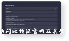 如何安全访问比特派官网