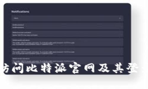 如何安全访问比特派官网及其登录入口指南
