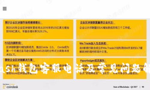kcash钱包客服电话及常见问题解答