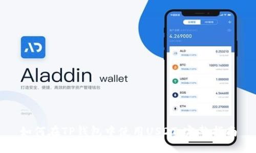 如何在TP钱包中使用USDT：完整指南