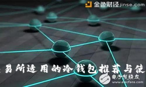 欧易交易所适用的冷钱包推荐与使用指南