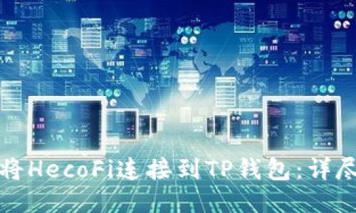 如何将HecoFi连接到TP钱包：详尽指南